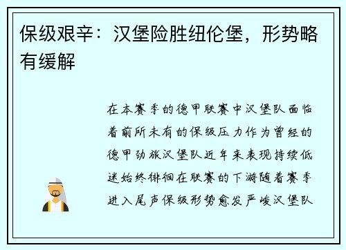 保级艰辛：汉堡险胜纽伦堡，形势略有缓解