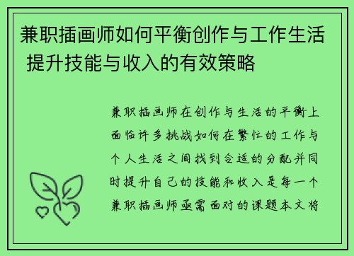 兼职插画师如何平衡创作与工作生活 提升技能与收入的有效策略