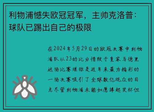 利物浦憾失欧冠冠军，主帅克洛普：球队已踢出自己的极限