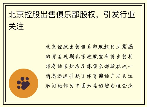 北京控股出售俱乐部股权，引发行业关注