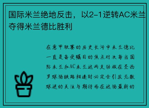 国际米兰绝地反击，以2-1逆转AC米兰夺得米兰德比胜利