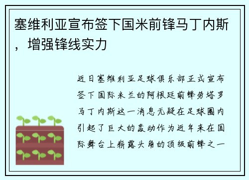 塞维利亚宣布签下国米前锋马丁内斯，增强锋线实力