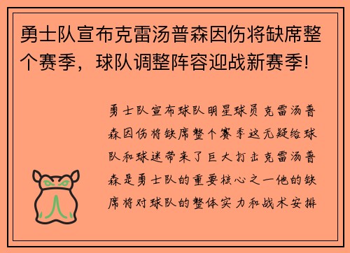 勇士队宣布克雷汤普森因伤将缺席整个赛季，球队调整阵容迎战新赛季!