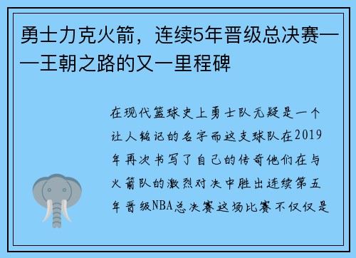 勇士力克火箭，连续5年晋级总决赛——王朝之路的又一里程碑