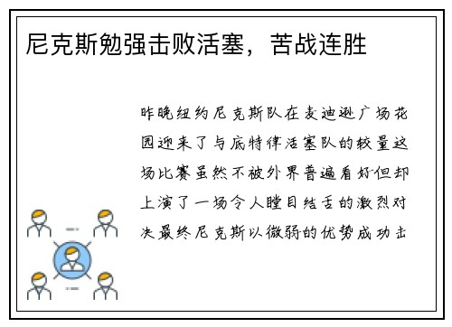 尼克斯勉强击败活塞，苦战连胜