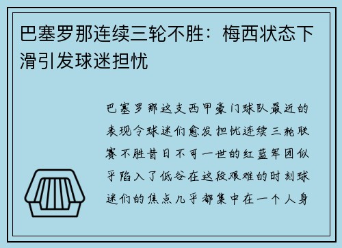 巴塞罗那连续三轮不胜：梅西状态下滑引发球迷担忧