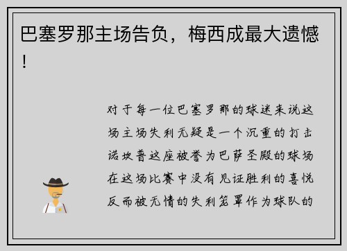 巴塞罗那主场告负，梅西成最大遗憾！