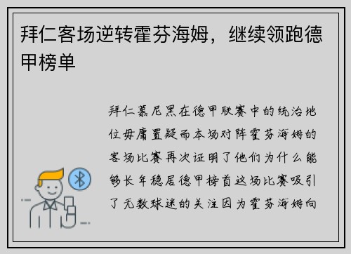 拜仁客场逆转霍芬海姆，继续领跑德甲榜单