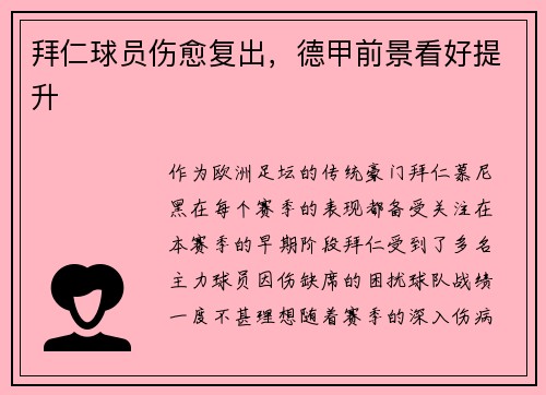 拜仁球员伤愈复出，德甲前景看好提升
