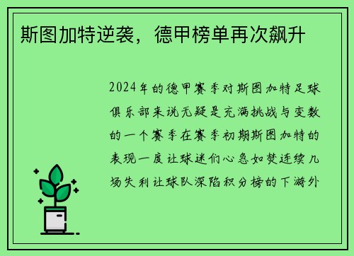 斯图加特逆袭，德甲榜单再次飙升