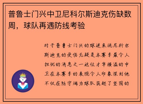 普鲁士门兴中卫尼科尔斯迪克伤缺数周，球队再遇防线考验