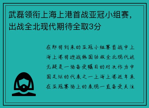 武磊领衔上海上港首战亚冠小组赛，出战全北现代期待全取3分