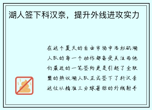 湖人签下科汉奈，提升外线进攻实力