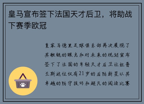 皇马宣布签下法国天才后卫，将助战下赛季欧冠