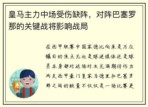 皇马主力中场受伤缺阵，对阵巴塞罗那的关键战将影响战局