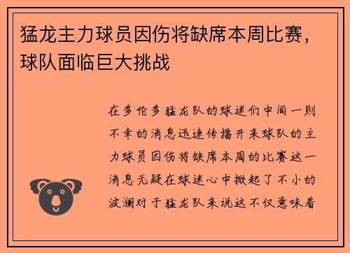猛龙主力球员因伤将缺席本周比赛，球队面临巨大挑战