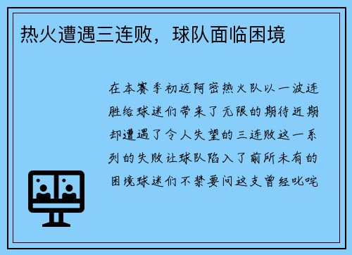 热火遭遇三连败，球队面临困境