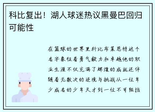 科比复出！湖人球迷热议黑曼巴回归可能性