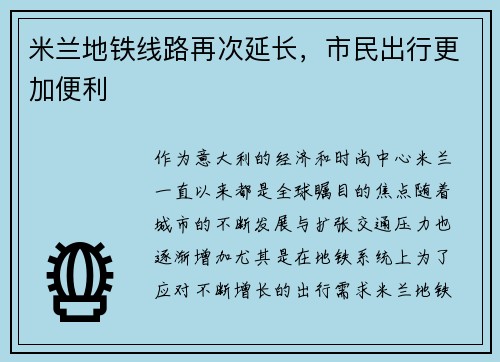 米兰地铁线路再次延长，市民出行更加便利