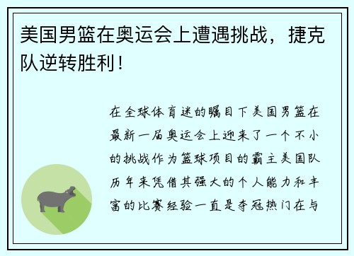 美国男篮在奥运会上遭遇挑战，捷克队逆转胜利！