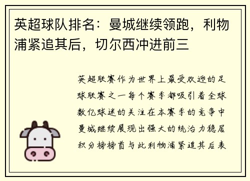 英超球队排名：曼城继续领跑，利物浦紧追其后，切尔西冲进前三