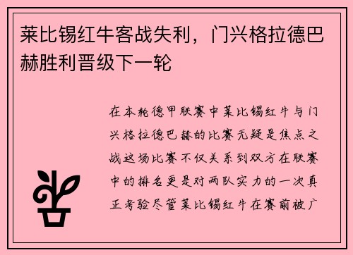 莱比锡红牛客战失利，门兴格拉德巴赫胜利晋级下一轮