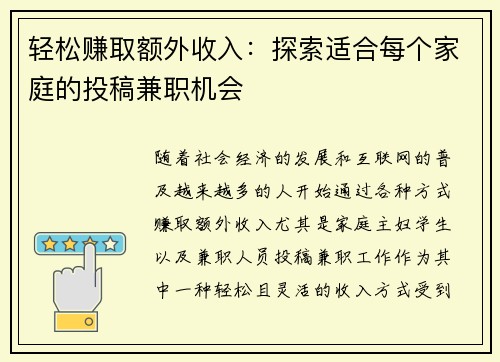 轻松赚取额外收入：探索适合每个家庭的投稿兼职机会