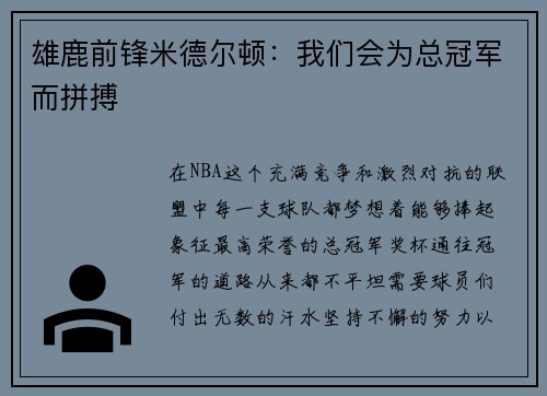 雄鹿前锋米德尔顿：我们会为总冠军而拼搏
