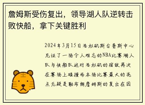 詹姆斯受伤复出，领导湖人队逆转击败快船，拿下关键胜利