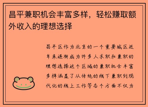 昌平兼职机会丰富多样，轻松赚取额外收入的理想选择