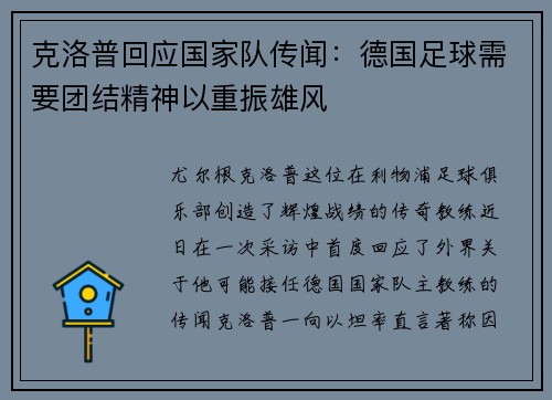 克洛普回应国家队传闻：德国足球需要团结精神以重振雄风
