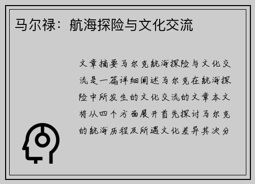 马尔禄：航海探险与文化交流