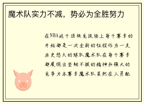 魔术队实力不减，势必为全胜努力