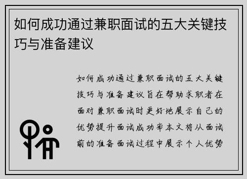 如何成功通过兼职面试的五大关键技巧与准备建议