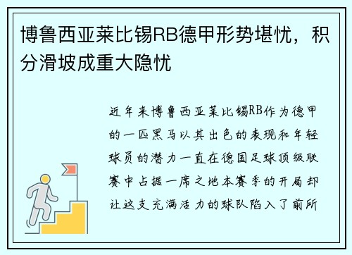 博鲁西亚莱比锡RB德甲形势堪忧，积分滑坡成重大隐忧