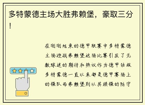 多特蒙德主场大胜弗赖堡，豪取三分！