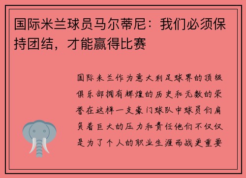 国际米兰球员马尔蒂尼：我们必须保持团结，才能赢得比赛