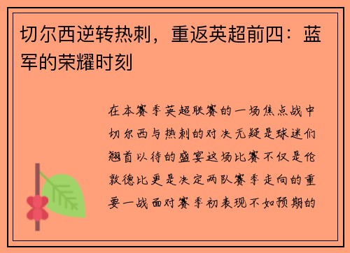 切尔西逆转热刺，重返英超前四：蓝军的荣耀时刻