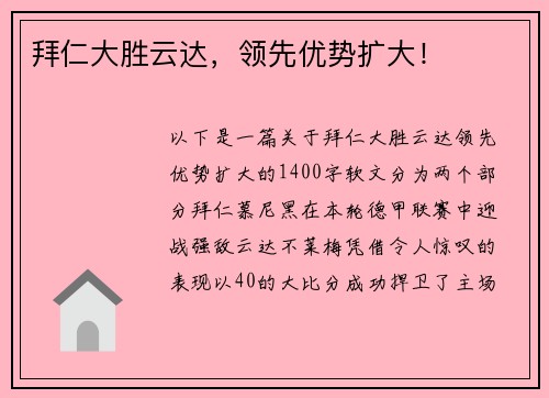 拜仁大胜云达，领先优势扩大！