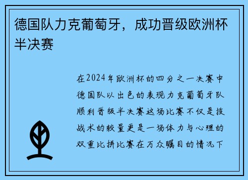 德国队力克葡萄牙，成功晋级欧洲杯半决赛