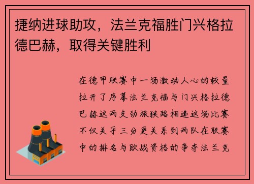 捷纳进球助攻，法兰克福胜门兴格拉德巴赫，取得关键胜利