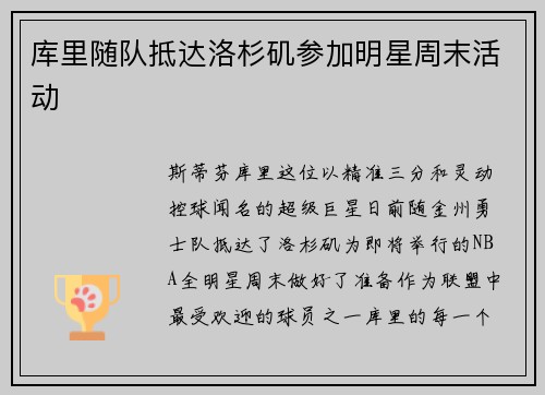 库里随队抵达洛杉矶参加明星周末活动