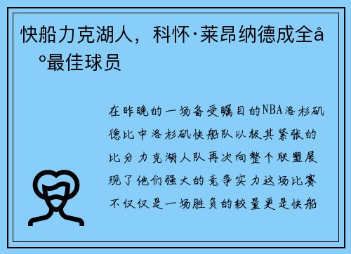 快船力克湖人，科怀·莱昂纳德成全场最佳球员
