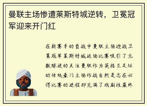 曼联主场惨遭莱斯特城逆转，卫冕冠军迎来开门红