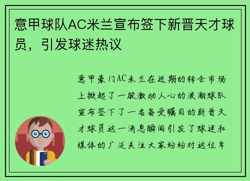 意甲球队AC米兰宣布签下新晋天才球员，引发球迷热议