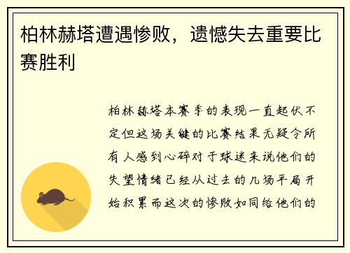 柏林赫塔遭遇惨败，遗憾失去重要比赛胜利