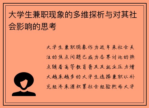 大学生兼职现象的多维探析与对其社会影响的思考