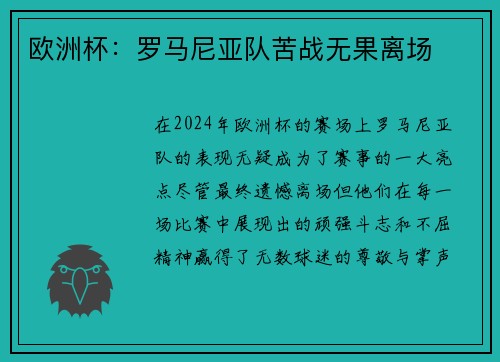 欧洲杯：罗马尼亚队苦战无果离场