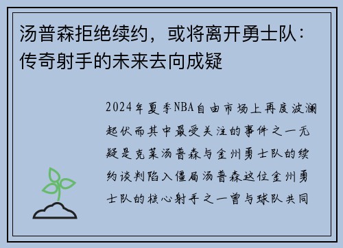 汤普森拒绝续约，或将离开勇士队：传奇射手的未来去向成疑