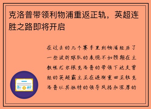 克洛普带领利物浦重返正轨，英超连胜之路即将开启